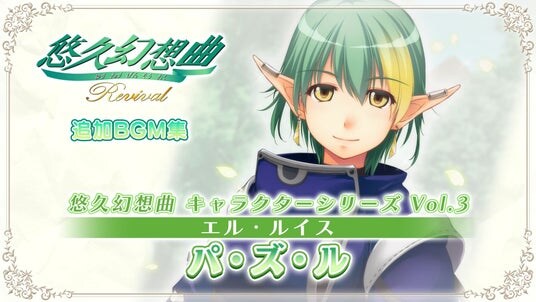 『悠久幻想曲リバイバル』の新規DLC「悠久幻想曲 キャラクターシリーズ Vol.3 エル・ルイス パ・ズ・ル」本日より配信開始！