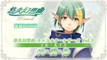 『悠久幻想曲リバイバル』の新規DLC「悠久幻想曲 キャラクターシリーズ Vol.3 エル・ルイス パ・ズ・ル」本日より配信開始！