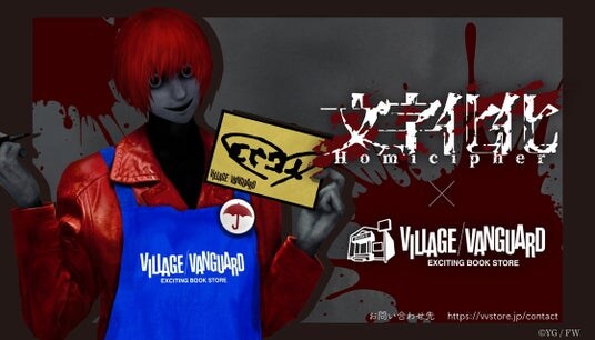 【文字化化×ヴィレッジヴァンガード】限定コラボグッズ発売決定！！