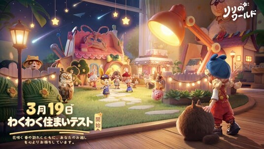 ライフシミュレーション『リリのワールド』CBT開催日が3月19日に決定--スローペースで楽しむ、癒しのミニチュア世界へ入居！