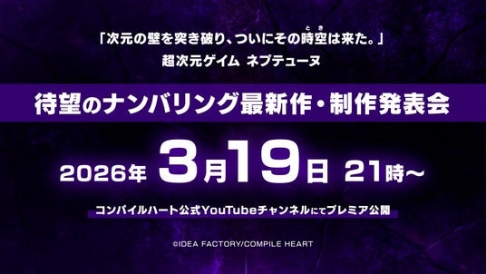 ネプテューヌシリーズ「正統ナンバリング」始動。 2026年3月19日（木）21時 発表！