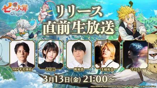 新作アニメーションオープンワールドRPG『七つの大罪：Origin』、超豪華ゲストが集結した「リリース直前生放送」を明日3月13日（金）21時より配信！