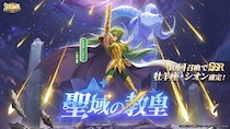 『聖闘士星矢 Galaxy Soldiers』にて「聖域の教皇、牡羊座・シオン」が期間限定で登場！！