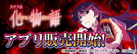 大人気パチスロ機「スマスロ 化物語」スマートフォン向けアプリ販売開始！