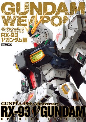 ガンダムウェポンズ ガンプラ45周年記念 RX-93 νガンダム編 2026年3月12日（木）発売！