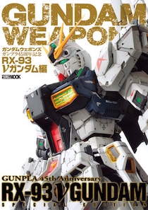 ガンダムウェポンズ ガンプラ45周年記念 RX-93 νガンダム編 2026年3月12日（木）発売！