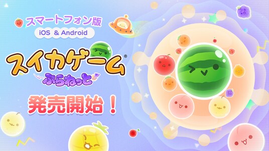 『スイカゲーム(R) ぷらねっと』がいよいよスマートフォンに登場！iOS ／ Android 向けに本日配信開始。タッチ操作×円形ステージの新体験を、いつでもどこでも。
