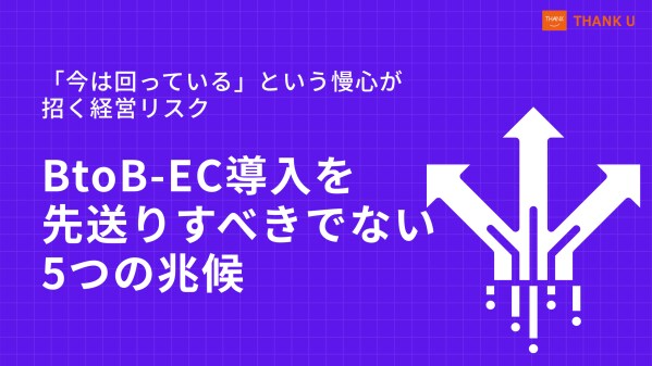 株式会社サンクユー、「今は回っている」という慢心が招く経営リスクを解説 ― BtoB-EC導入を先送りすべきでない5つの兆候 ―