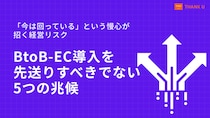 株式会社サンクユー、「今は回っている」という慢心が招く経営リスクを解説 ― BtoB-EC導入を先送りすべきでない5つの兆候 ―