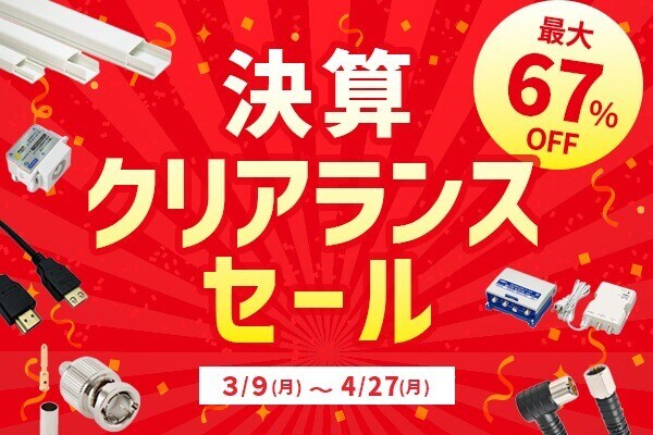 ソリッドケーブル、決算クリアランスセールを開始！全50商品の最大67％オフ！