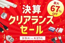 ソリッドケーブル、決算クリアランスセールを開始！全50商品の最大67％オフ！
