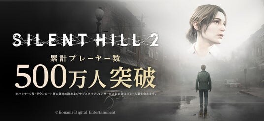 『SILENT HILL 2』のリメイク作品累計プレーヤー数500万人を突破