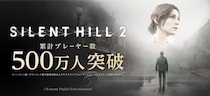 『SILENT HILL 2』のリメイク作品累計プレーヤー数500万人を突破