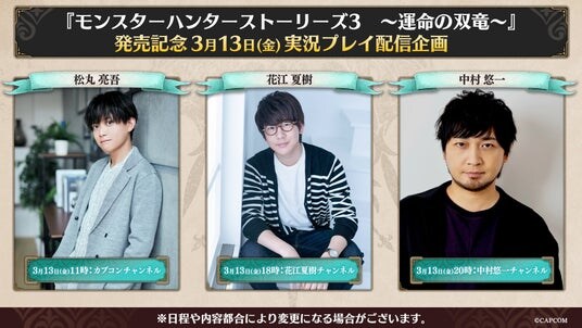 『モンスターハンターストーリーズ3 ～運命の双竜～』発売記念3月13日(金)実況プレイ配信企画 実施決定！