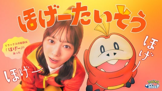 3月13日(金)は世界睡眠デー『Pokemon Sleep』から新提案！櫻坂46 森田ひかるとホゲータが出演するおやすみ前のリラックス「ほげーたいそう」を発表！