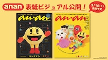 誕生から45周年！「パックマン」が『anan』スペシャルエディション表紙に初登場！