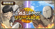 『キングダム 乱 -天下統一への道-』LG媧偃・LGラマウジが登場！『積年の勇将』イベント開催中！