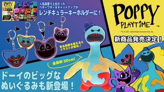 世界的人気ホラーゲーム『Poppy Playtime』より30cmのドーイビッグぬいぐるみ＆表情が変わる！レンチキュラーキーホルダー2種が発売決定！