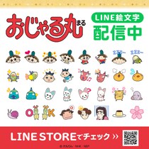NHK Eテレで放映中のTVアニメ「おじゃる丸」初となるLINE絵文字がインクルーズより配信開始！