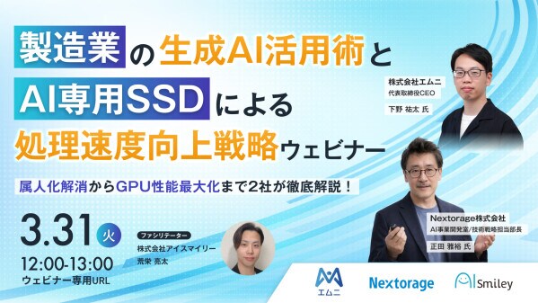 【3／31開催】製造業の生成AI活用術とAI専用SSDによる処理速度向上戦略ウェビナー！属人化解消からGPU性能最大化まで2社が徹底解説