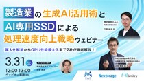 【3／31開催】製造業の生成AI活用術とAI専用SSDによる処理速度向上戦略ウェビナー！属人化解消からGPU性能最大化まで2社が徹底解説