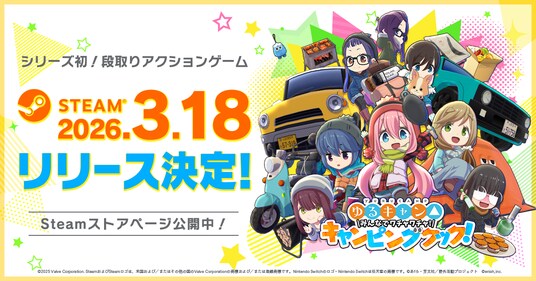 TVアニメ『ゆるキャン△』の新作ゲーム『ゆるキャン△ みんなでワチャワチャ！キャンピングクック！』Steam版3月18日配信決定！