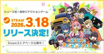 TVアニメ『ゆるキャン△』の新作ゲーム『ゆるキャン△ みんなでワチャワチャ！キャンピングクック！』Steam版3月18日配信決定！