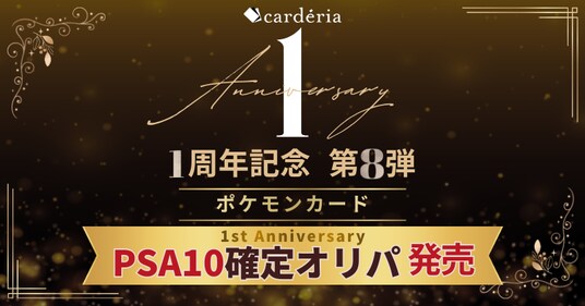 Carderia(TM)池袋店、1周年記念企画第8弾！PSA10鑑定ポケモンカード確定オリパを発売
