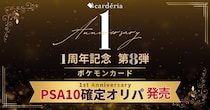 Carderia(TM)池袋店、1周年記念企画第8弾！PSA10鑑定ポケモンカード確定オリパを発売