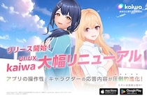 【発表】kaiwaが過去最大級の大型リニューアル！新キャラクターも追加！