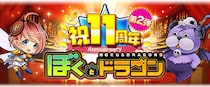 新感覚スマホRPG『ぼくとドラゴン』サービス開始11周年！盛りだくさんな記念キャンペーン第2弾を3月12日(木)より実施！
