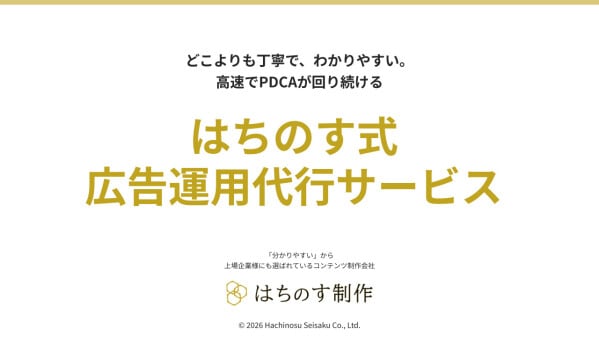 はちのす制作 「はちのす式 広告運用代行サービス」を提供開始