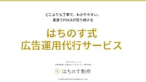 はちのす制作 「はちのす式 広告運用代行サービス」を提供開始