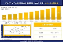 プログラマブル特定用途向け集積回路（ASIC）市場 市場調査レポート - 世界市場規模、シェア、傾向の見通し、2026-2035年