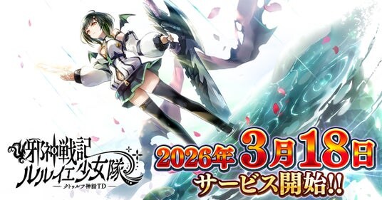 DMM GAMES「邪神戦記ルルイエ少女隊 ~クトゥルフ神話TD~」2026年3月18日サービス開始決定!