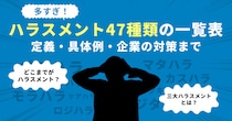 パワハラ・セクハラ・カスハラ…企業が押さえるべきハラスメントの定義・具体例・対策を解説した特設ページを公開／AIカメラのトリニティー