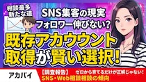 SNSフォロワーが増えない原因とは？SNS運用相談の傾向から見る初期集客の課題【調査報告】