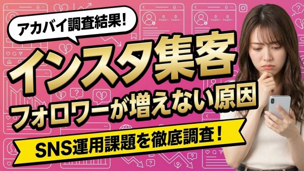インスタ集客（Instagram・インスタグラム集客）のやり方とは？フォロワーが増えない原因とSNS運用相談から見えた課題を調査