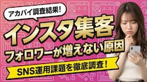インスタ集客（Instagram・インスタグラム集客）のやり方とは？フォロワーが増えない原因とSNS運用相談から見えた課題を調査