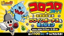 『城とドラゴン』で「コロコロ連載開始記念ログインボーナス&ミッション」を3月13日(金)メンテナンス後より開催！