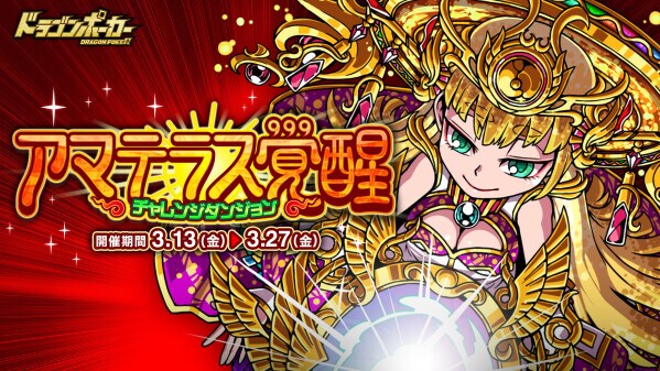 『ドラゴンポーカー』でチャレンジダンジョン「アマテラス覚醒」を3月13日(金)より開催！太陽の女神再び目覚めん！