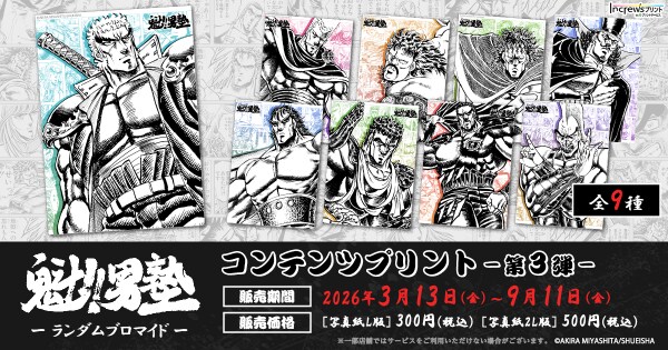 『魁!!男塾』日本全国のコンビニエンスストアを中心とするマルチコピー機内の「インクルーズプリント」にてランダムブロマイド第3弾が販売開始！