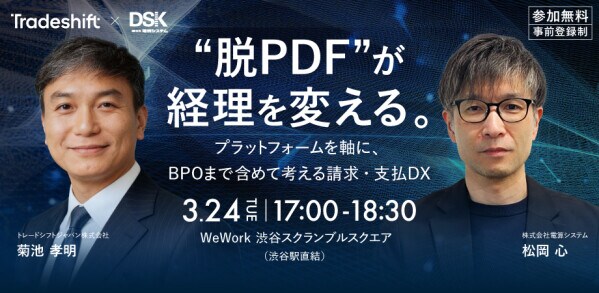 【限定20名・無料セミナー】”脱PDF”が経理を変える。 ー プラットフォームを軸に、BPOまで含めて考える請求・支払DX ー