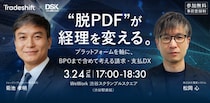 【限定20名・無料セミナー】”脱PDF”が経理を変える。 ー プラットフォームを軸に、BPOまで含めて考える請求・支払DX ー