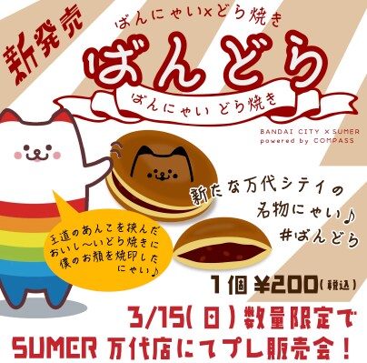 万代シテイの『ばんにゃい』が『どら焼き』になった!? かわい~いどら焼き『ばんにゃいどら焼き』が限定プレ販売!