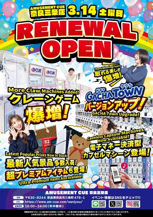 令和8年3月14日 アミューズメントCUE奈良三条店リニューアルオープン!
