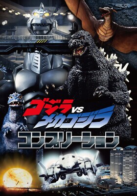 ゴジラVSメカゴジラ コンプリーション 2026年3月13日（金）発売！