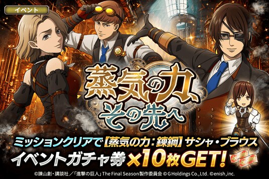 「進撃の巨人Brave Order」進撃ブレオダ新イベント「蒸気の力、その先へ」を開催！