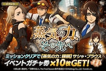 「進撃の巨人Brave Order」進撃ブレオダ新イベント「蒸気の力、その先へ」を開催！