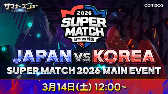 『サマナーズウォー： Sky Arena』、日韓ライバル戦「JAPAN VS KOREA SUPER MATCH 2026」開催！大阪・近鉄アート館で日韓代表が激突！！